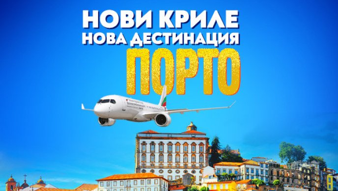  Нова лятна дестинация през 2026 г. на "България Еър": Великолепният Порто