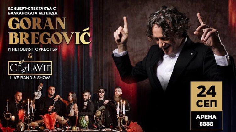Горан Брегович се завръща в София с дългоочакван концерт-спектакъл