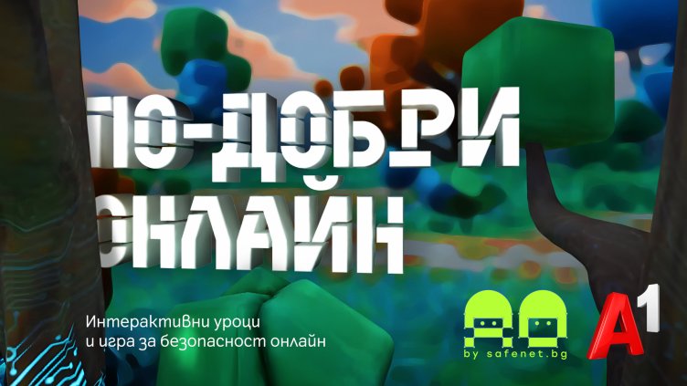 Новата интерактивна игра "По-добри онлайн" учи децата на безопасност в интернет