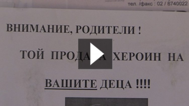 "Той продава хероин на вашите деца"
