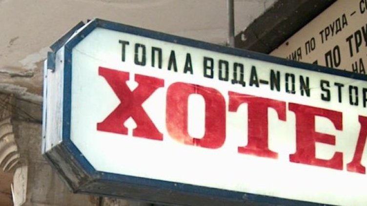 Снимка: Булфото