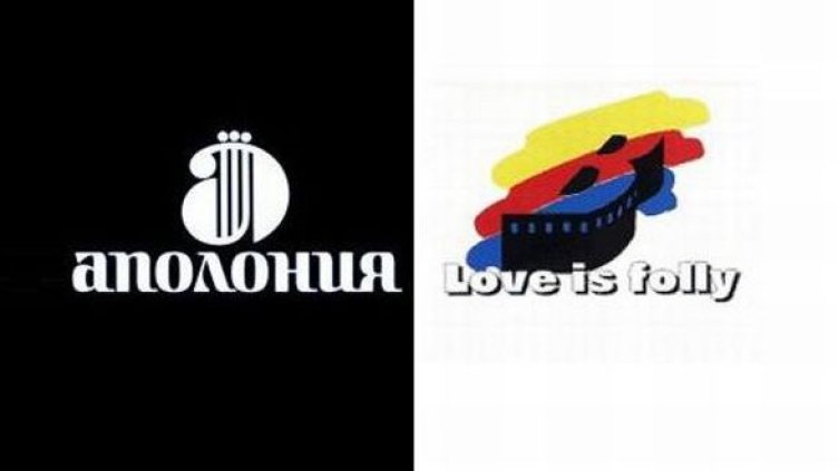 "Любовта е лудост" или "Аполония?