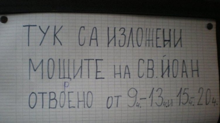 Надпис на вратата на църквата "Св. Георги" в Созопол, където са изложени мощите. Снимка: Dnes.bg