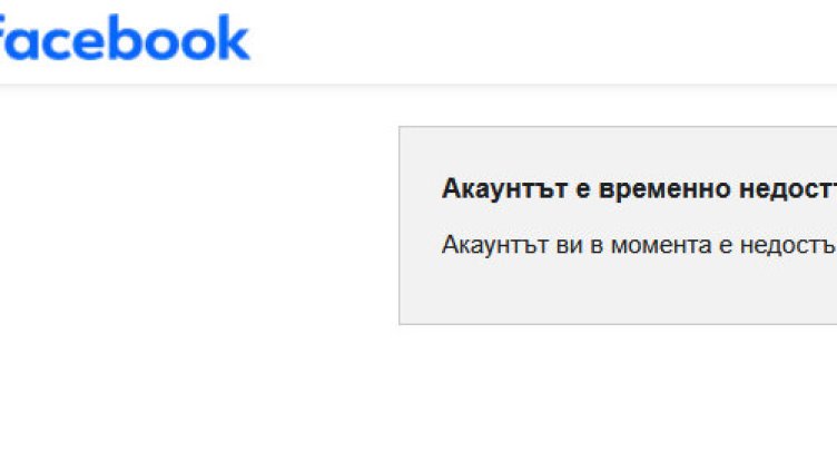 Facebook се срина, има технически проблем