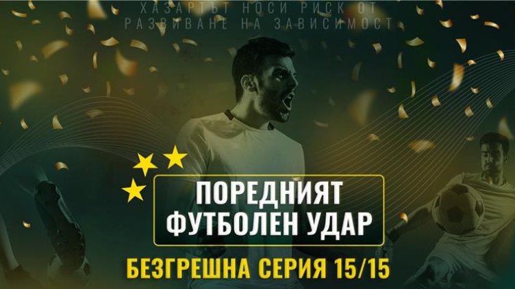 Най-високата спортна печалба от началото на годината на efbet.com