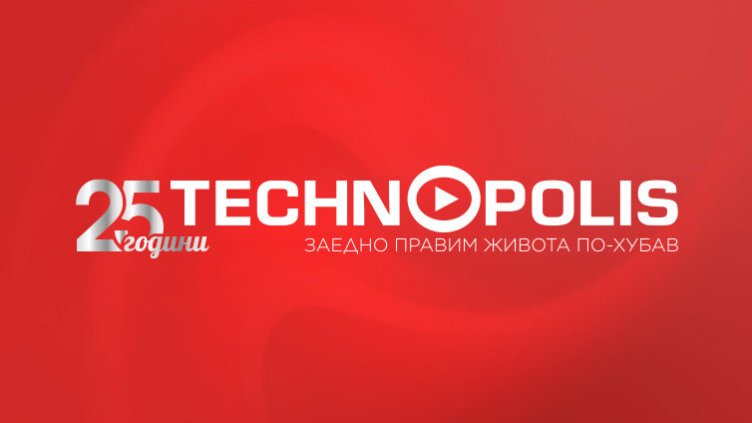 Технополис празнува 25 години с много изненади
