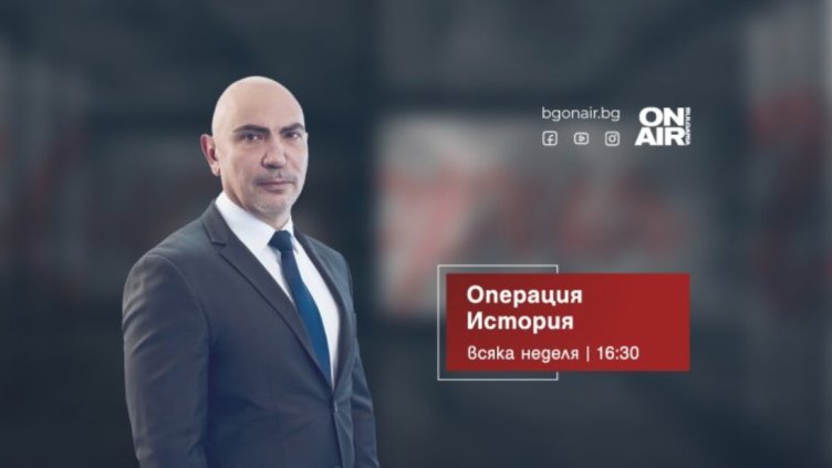 &ldquo;Операция История&ldquo; отбелязва 75 години Държавна агенция &ldquo;Архиви&ldquo; и разкрива тайните на неизвестен храм на Хермес