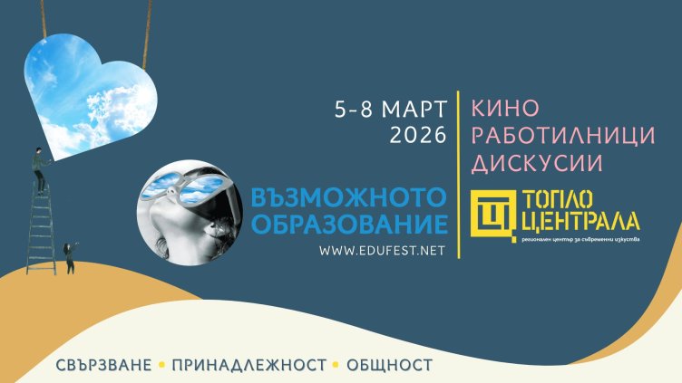 Учители, родители и специалисти заедно на фестивала &bdquo;Възможното образование&ldquo; 2026 
