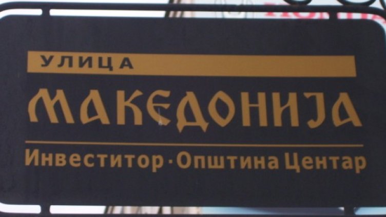 Улица Македония. Но този път в Скопие. Снимка: Dnes.bg