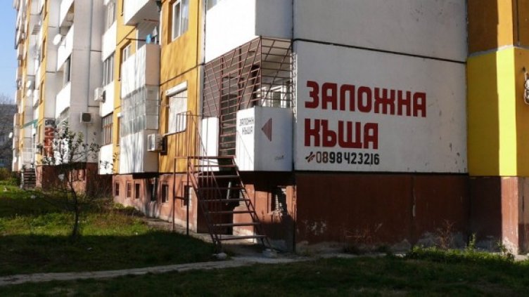 Злополучната заложна къща. Снимка: БГНЕС