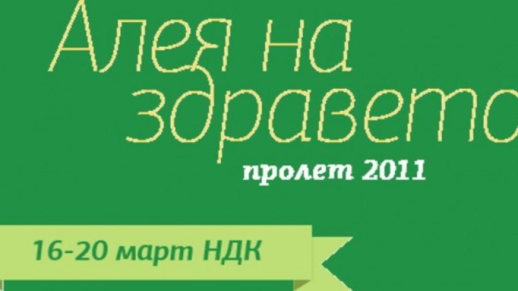 Разходете се по "Алея на здравето"