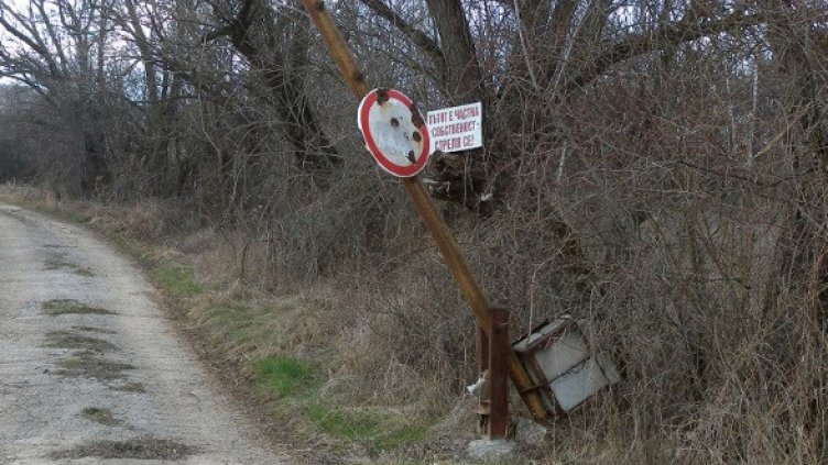 Частният път. Снимка: БТА