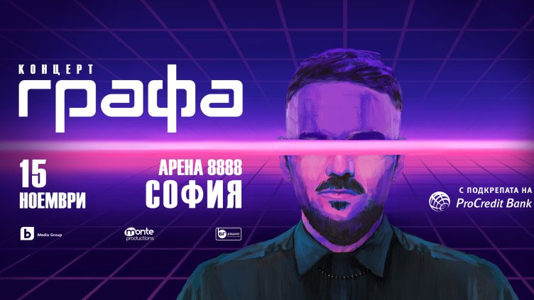 Концертът на Графа в Арена 8888 София се премества на 15 ноември