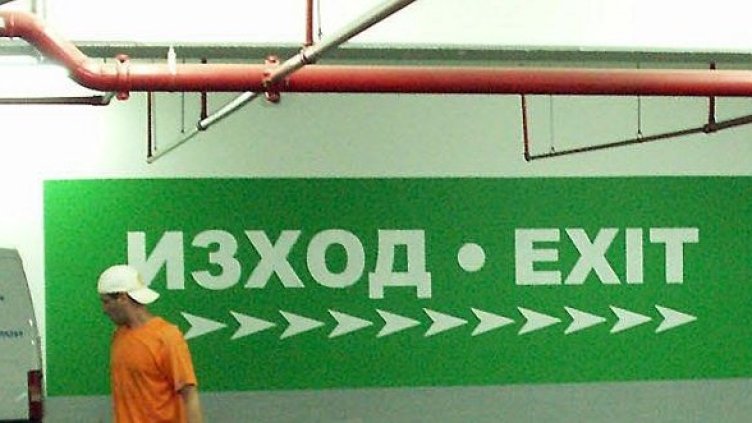 Снимка: архив Булфото