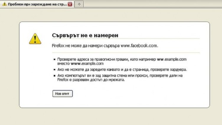 Този надпис отчайваше потребителите на Facebook близо час. Снимка: Булфото