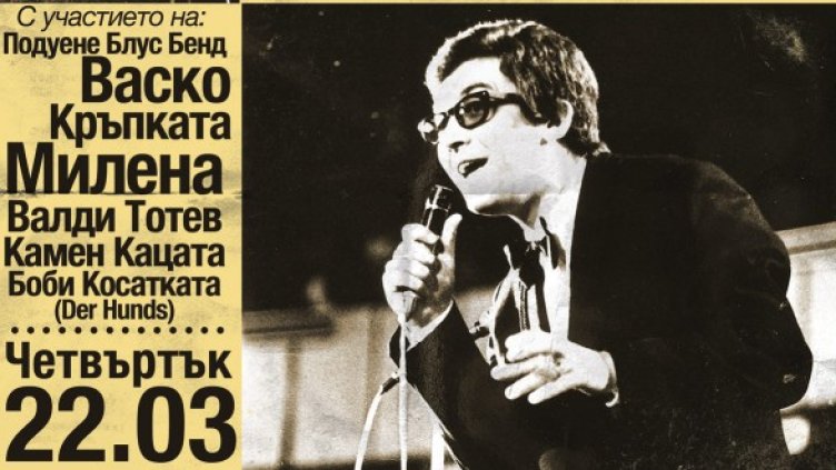 Музиканти ще си спомнят за Георги Минчев, Снимка: Строежа