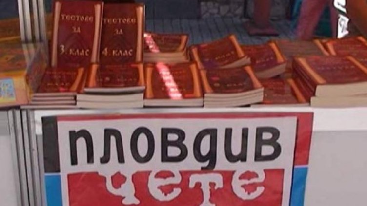 Пловдив се зачете