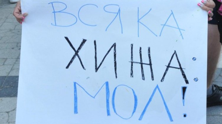 Плакат от протест на екозащитници. Снимка: Булфото