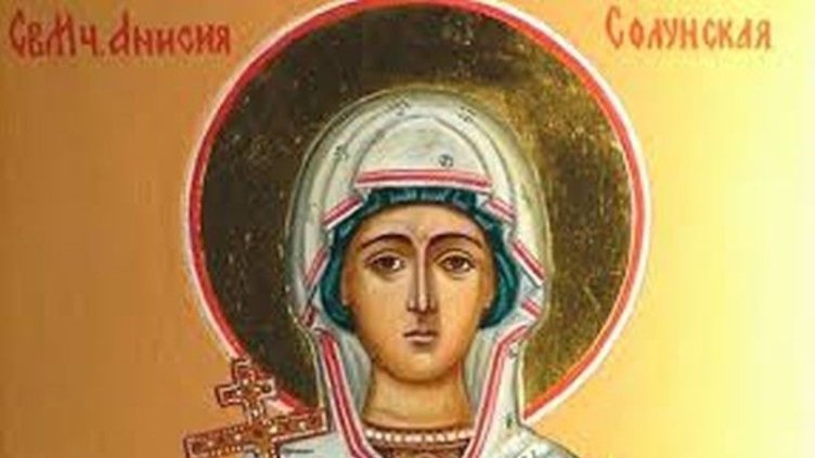 Църквата почита паметта на светата мъченица Света Анисия