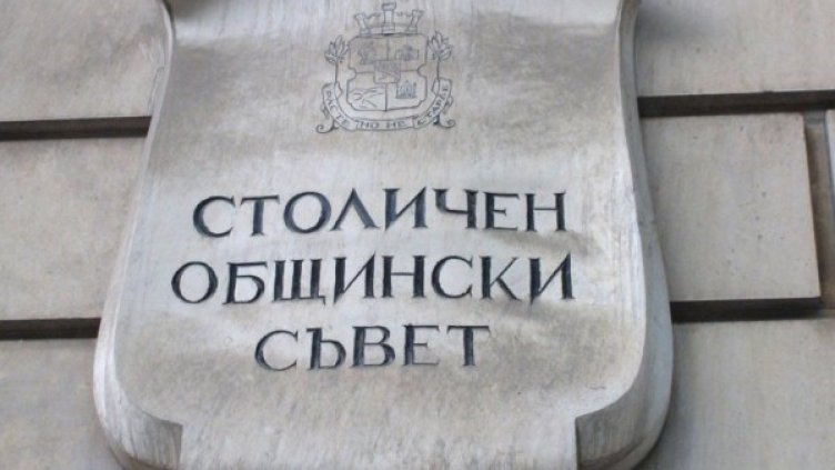Столичен общински съвет Снимка: архив, Булфото