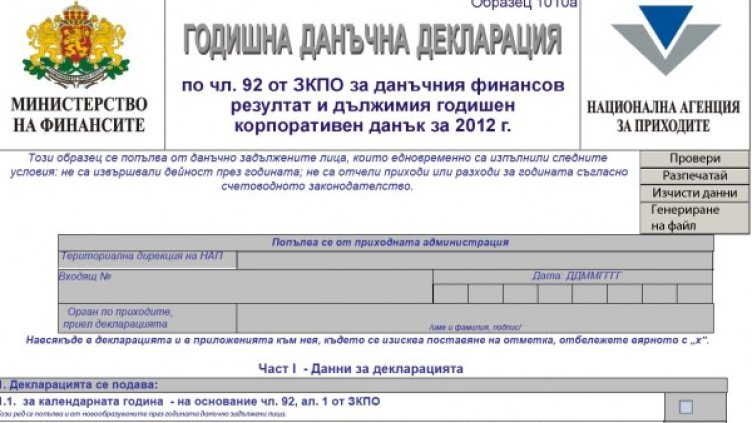 Така изглеждат данъчните декларации за юридически лица неизвършвали дейност през 2012 г.