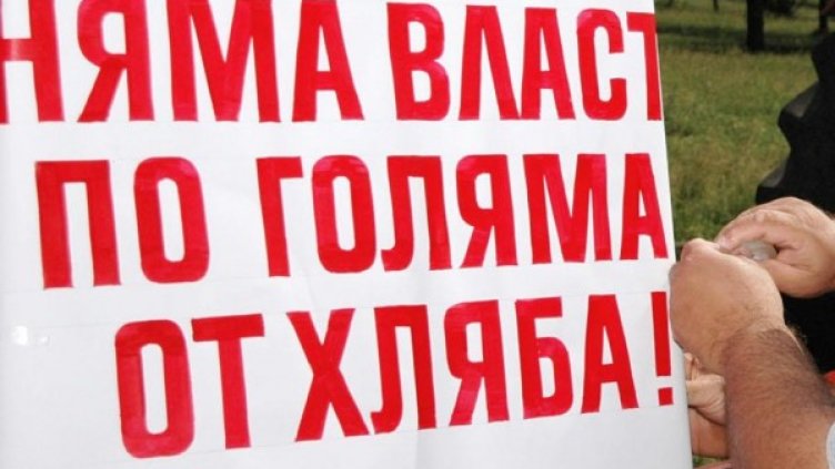 Из протестните послания. Снимка: архив, БулФото