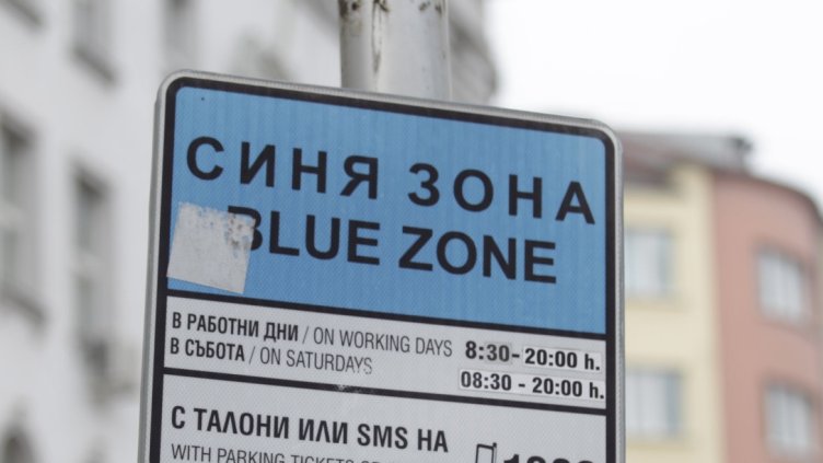 Зоните за почасово платено паркиране в София няма да работят днес и утре