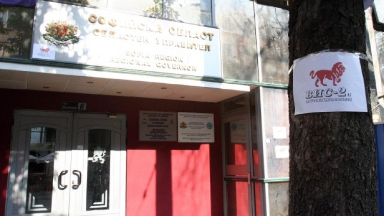 Областна управа–София осъмна "застрахована" във ВИС-2
