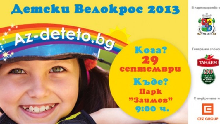 Запишете децата си за детския велокрос в парка &bdquo;Заимов&ldquo;!
