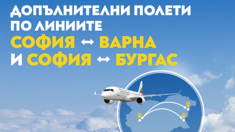 „България Еър“ добавя допълнителни полети по вътрешните си линии заради висок пътнически интерес