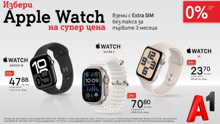 А1 прави смартчасовниците на Apple още по-достъпни за вас