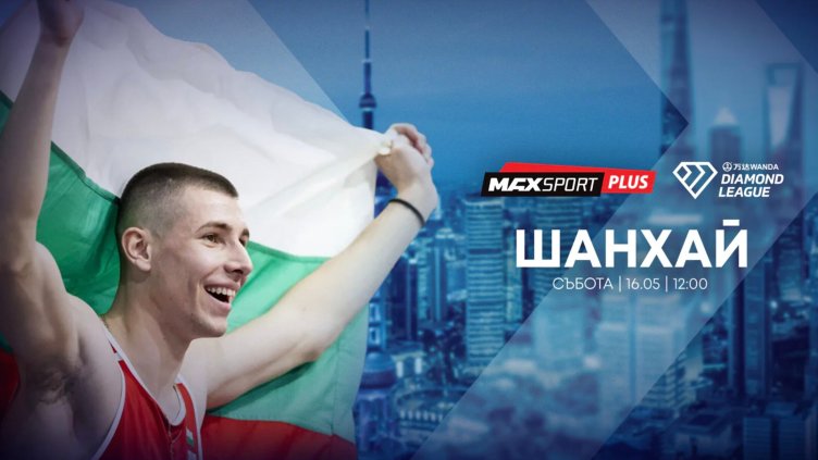А1 и MAX Sport излъчват Диамантената лига в Шанхай с Божидар Саръбоюков