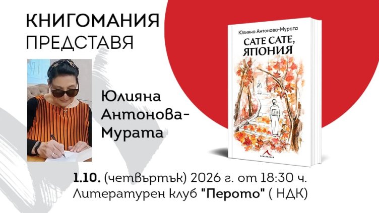 "Сате сате, Япония": Над 60 истински истории в новата книга на Юлияна Антонова-Мурата