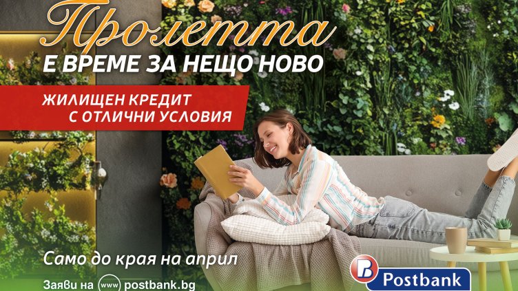 Пролетта идва с ново начало. А защо не и с нов дом?