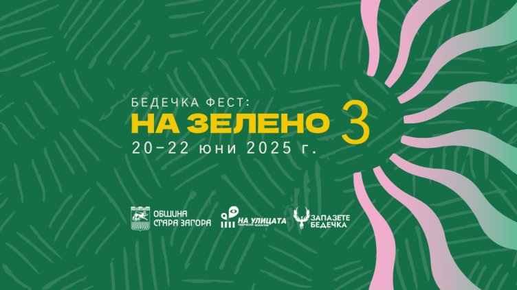 Стара Загора обяви третото издание на Бедечка фест