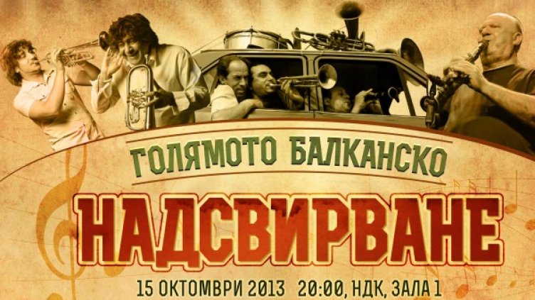 "Фанфаре Чиочарлия" идват за балканското надсвирване с нов албум
