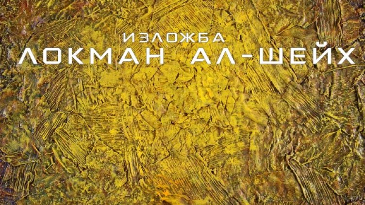 Снимка: Посолството на Република Ирак в България