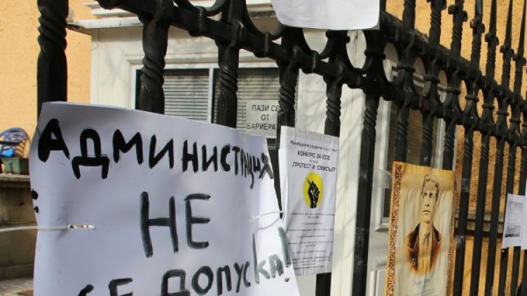 Тотална окупация на СУ. Снимка: БТА