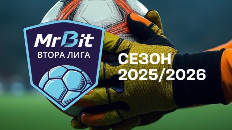  Mr Bit Втора  лига е тук: Ето как и къде  можете да гледате на живо