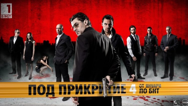Снимка: "Под прикритие"