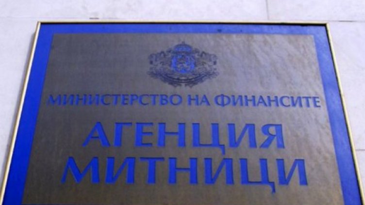 Снимка: Агенция "Митници"