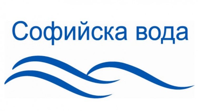 Снимка: "Софийска вода"