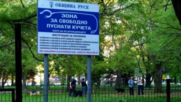 В Русе засега има две обособени зони за свободна разходка на домашните кучета. Снимка: Община Русе