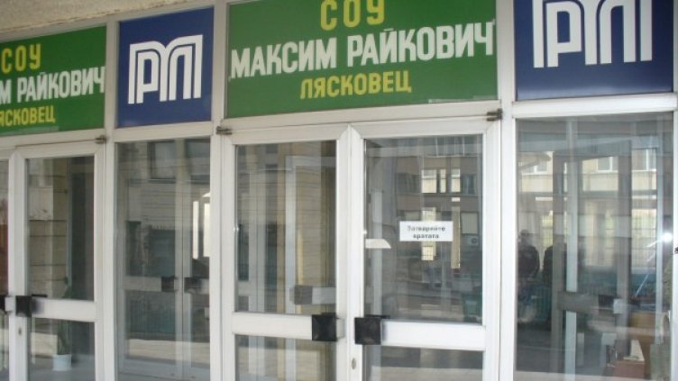 СОУ "Максим Райкович" в Лясковец. Снимка: soumr.hit.bg