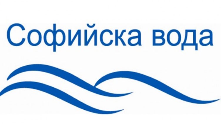 Снимка: Софийска вода