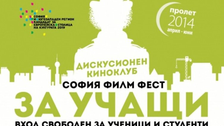 Снимка: Sofia film fest