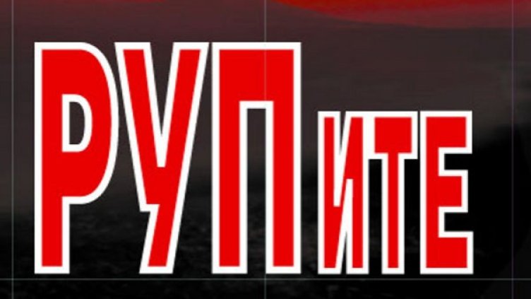 "РУПите"– новата книга на Калин Каменов