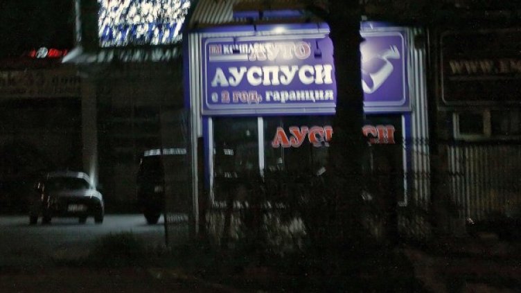 Снимка: Булфото
