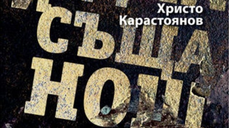 Снимка: Жанет 45