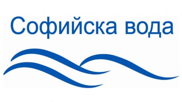 Снимка: Софийска вода